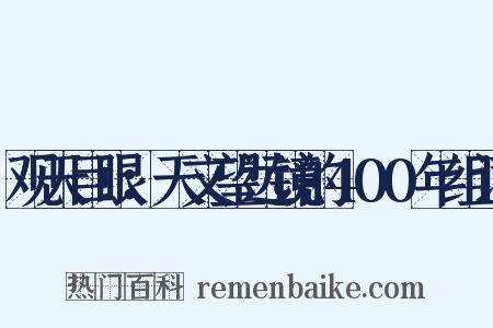 观天巨眼：天文望远镜的400年组词是什么意思的图片